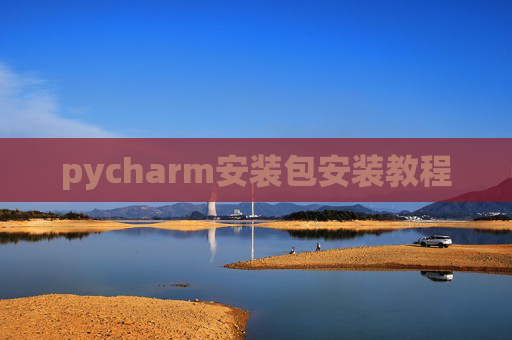 pycharm安装包安装教程