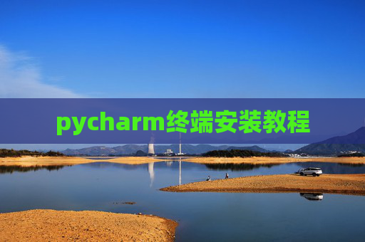 pycharm终端安装教程