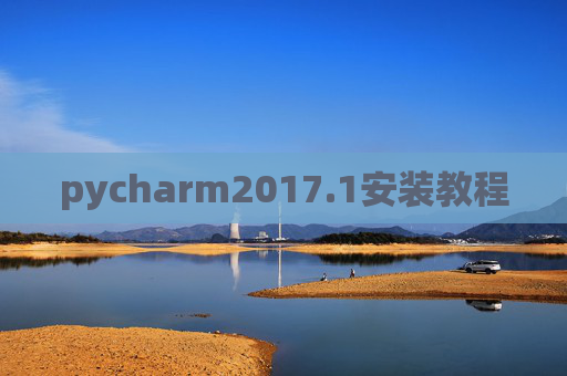 pycharm2017.1安装教程 pycharm2017.1安装教程