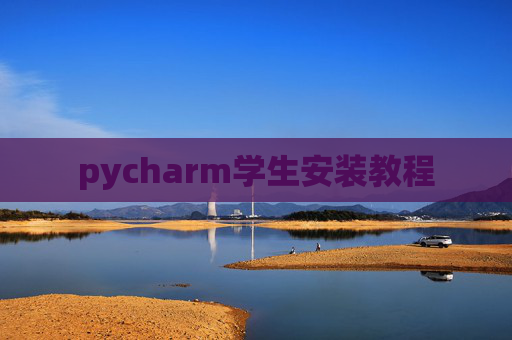 pycharm学生安装教程