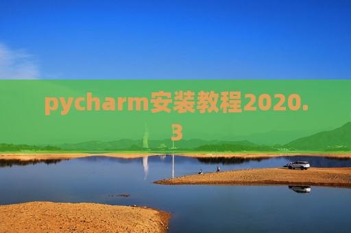 pycharm安装教程2020.3
