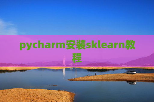pycharm安装sklearn教程