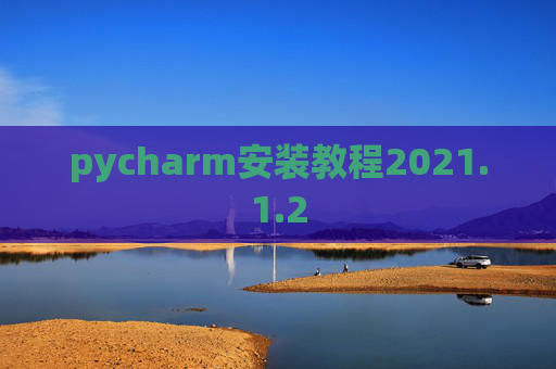 pycharm安装教程2021.1.2