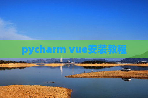 pycharm vue安装教程