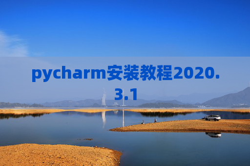 pycharm安装教程2020.3.1